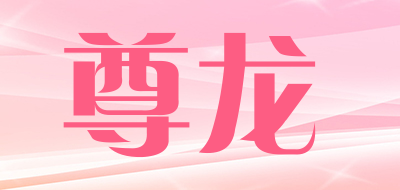 zunlong是什么牌子_尊龙品牌怎么样?