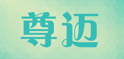 ZUNMAI是什么牌子_尊迈品牌怎么样?