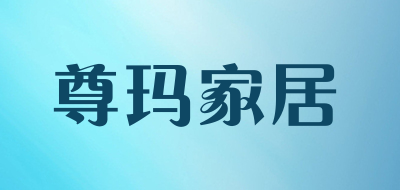 尊玛家居是什么牌子_尊玛家居品牌怎么样?