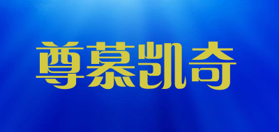 尊慕凯奇是什么牌子_尊慕凯奇品牌怎么样?