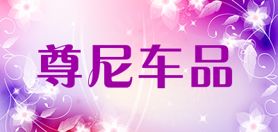 尊尼车品是什么牌子_尊尼车品品牌怎么样?