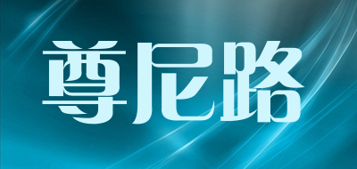 尊尼路是什么牌子_尊尼路品牌怎么样?