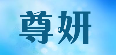 尊妍是什么牌子_尊妍品牌怎么样?