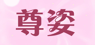 尊姿是什么牌子_尊姿品牌怎么样?