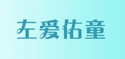 左爱佑童是什么牌子_左爱佑童品牌怎么样?