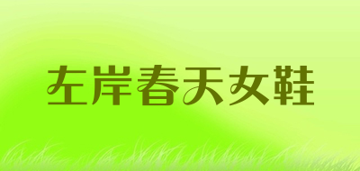 左岸春天女鞋是什么牌子_左岸春天女鞋品牌怎么样?