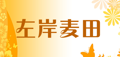 左岸麦田是什么牌子_左岸麦田品牌怎么样?