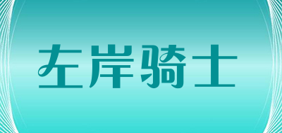 左岸骑士是什么牌子_左岸骑士品牌怎么样?