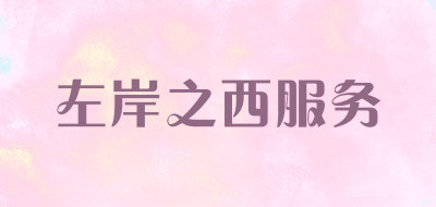 左岸之西服务是什么牌子_左岸之西服务品牌怎么样?