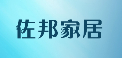 佐邦家居是什么牌子_佐邦家居品牌怎么样?