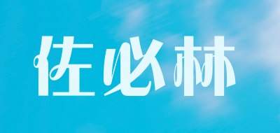 佐必林是什么牌子_佐必林品牌怎么样?