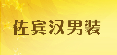 佐宾汉男装是什么牌子_佐宾汉男装品牌怎么样?