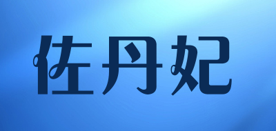 佐丹妃是什么牌子_佐丹妃品牌怎么样?