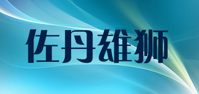 佐丹雄狮是什么牌子_佐丹雄狮品牌怎么样?