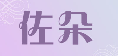 佐朵是什么牌子_佐朵品牌怎么样?