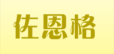 佐恩格是什么牌子_佐恩格品牌怎么样?