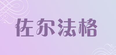 佐尔法格是什么牌子_佐尔法格品牌怎么样?