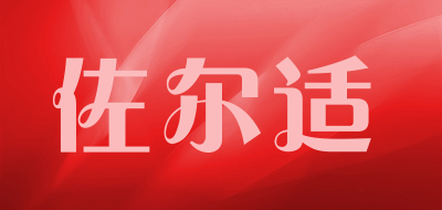 佐尔适是什么牌子_佐尔适品牌怎么样?