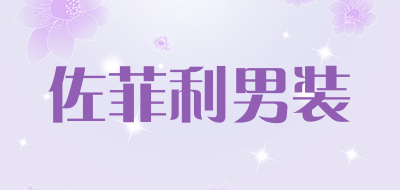 佐菲利男装是什么牌子_佐菲利男装品牌怎么样?