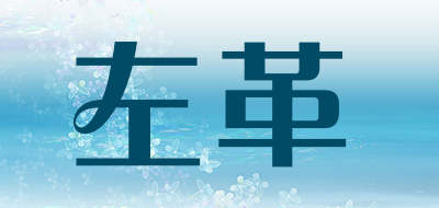 左革是什么牌子_左革品牌怎么样?