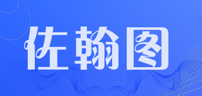 佐翰图是什么牌子_佐翰图品牌怎么样?