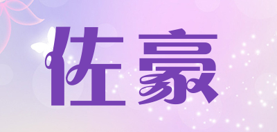 佐豪是什么牌子_佐豪品牌怎么样?