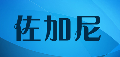 ZUOJIANI是什么牌子_佐加尼品牌怎么样?