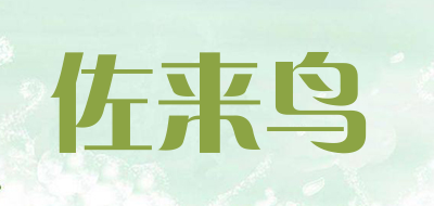 佐来鸟是什么牌子_佐来鸟品牌怎么样?