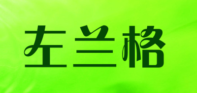 左兰格是什么牌子_左兰格品牌怎么样?