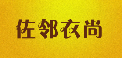 佐邻衣尚是什么牌子_佐邻衣尚品牌怎么样?