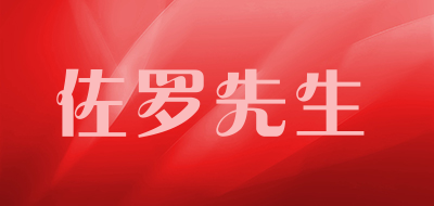 佐罗先生是什么牌子_佐罗先生品牌怎么样?