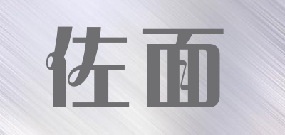 佐面是什么牌子_佐面品牌怎么样?