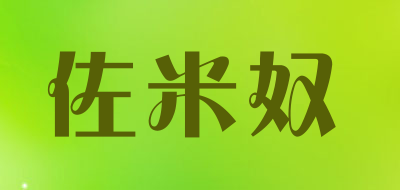 佐米奴是什么牌子_佐米奴品牌怎么样?