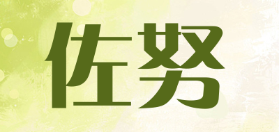 佐努是什么牌子_佐努品牌怎么样?