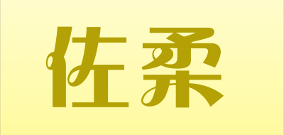 佐柔是什么牌子_佐柔品牌怎么样?