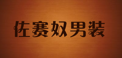 佐赛奴男装是什么牌子_佐赛奴男装品牌怎么样?