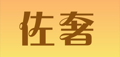 佐奢是什么牌子_佐奢品牌怎么样?
