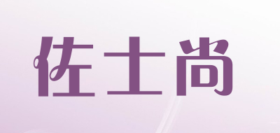 佐士尚是什么牌子_佐士尚品牌怎么样?