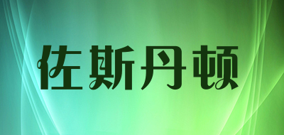佐斯丹顿是什么牌子_佐斯丹顿品牌怎么样?