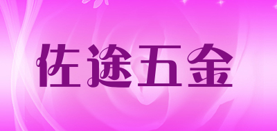 佐途五金是什么牌子_佐途五金品牌怎么样?