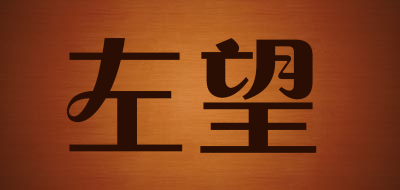 左望是什么牌子_左望品牌怎么样?