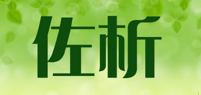 zuoxi是什么牌子_佐析品牌怎么样?