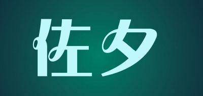 佐夕是什么牌子_佐夕品牌怎么样?