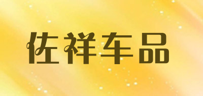 佐祥车品是什么牌子_佐祥车品品牌怎么样?