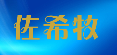 Zuoximu是什么牌子_佐希牧品牌怎么样?
