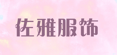 佐雅服饰是什么牌子_佐雅服饰品牌怎么样?