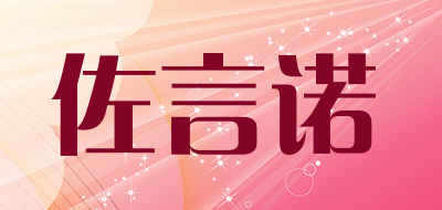 佐言诺是什么牌子_佐言诺品牌怎么样?