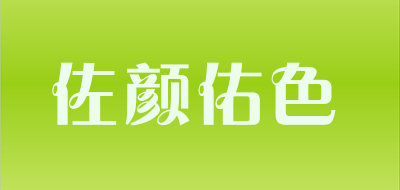 佐颜佑色是什么牌子_佐颜佑色品牌怎么样?