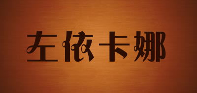 左依卡娜是什么牌子_左依卡娜品牌怎么样?