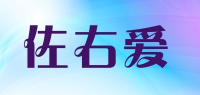 佐右爱是什么牌子_佐右爱品牌怎么样?